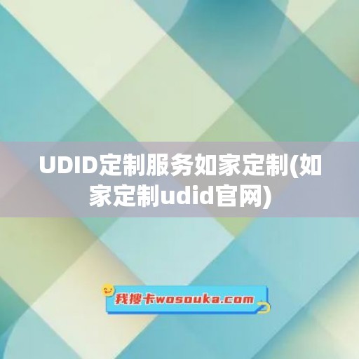 UDID定制服务如家定制(如家定制udid官网)