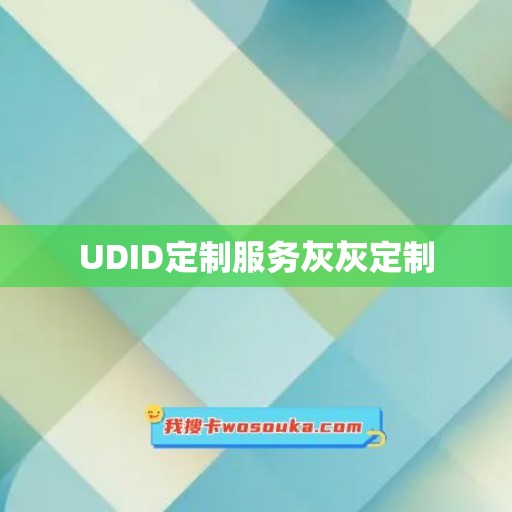 UDID定制服务灰灰定制