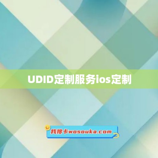 UDID定制服务ios定制