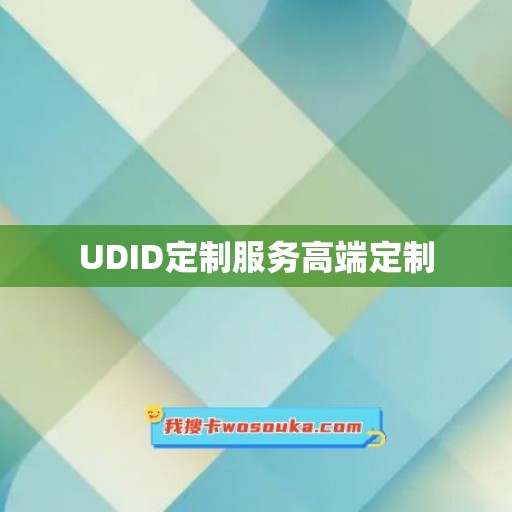 UDID定制服务高端定制