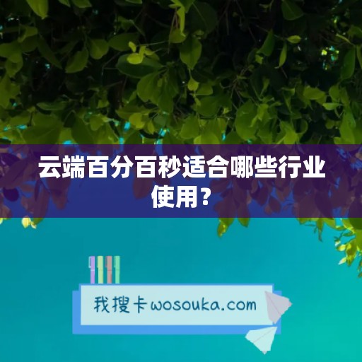 云端百分百秒适合哪些行业使用？