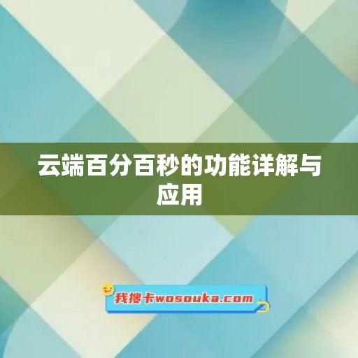 云端百分百秒的功能详解与应用