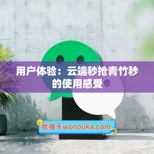 用户体验：云端秒抢青竹秒的使用感受