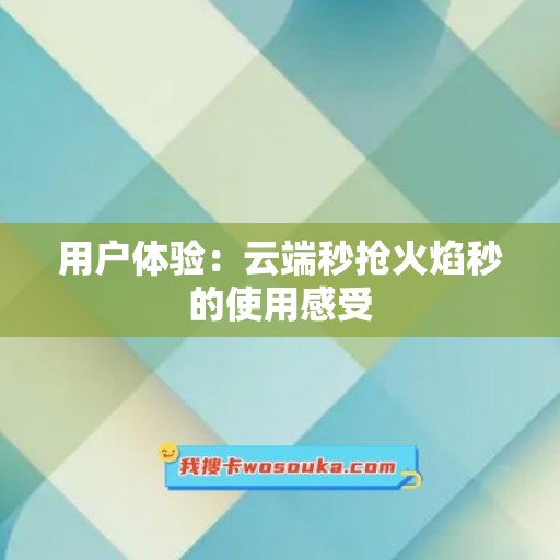 用户体验：云端秒抢火焰秒的使用感受