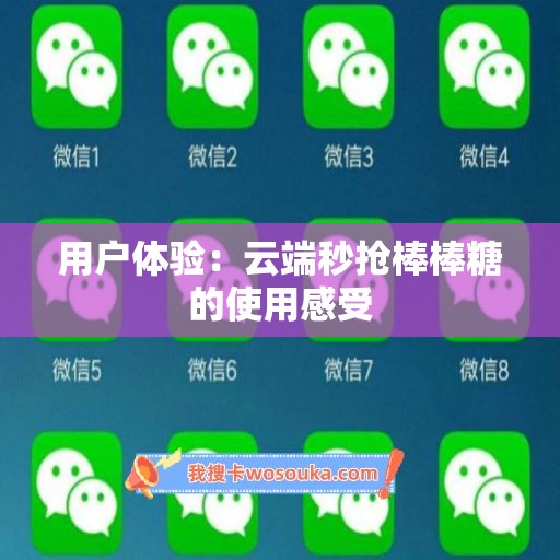 用户体验：云端秒抢棒棒糖的使用感受