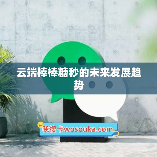 云端棒棒糖秒的未来发展趋势