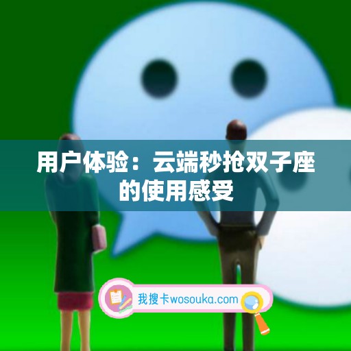 用户体验：云端秒抢双子座的使用感受