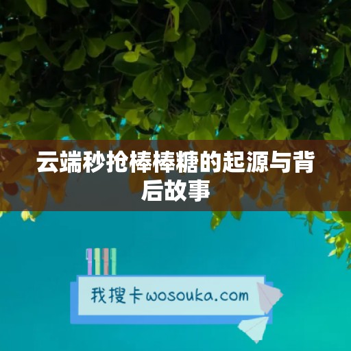 云端秒抢棒棒糖的起源与背后故事