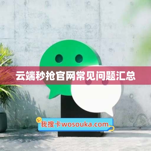 云端秒抢官网常见问题汇总