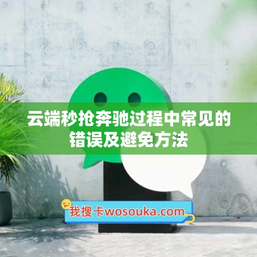 云端秒抢奔驰过程中常见的错误及避免方法