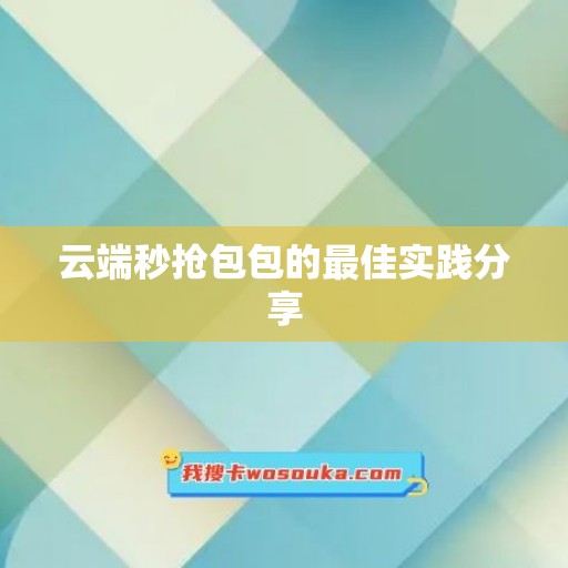 云端秒抢包包的最佳实践分享