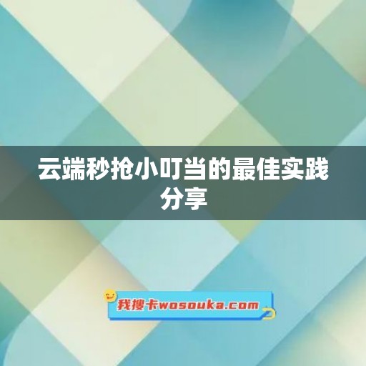 云端秒抢小叮当的最佳实践分享