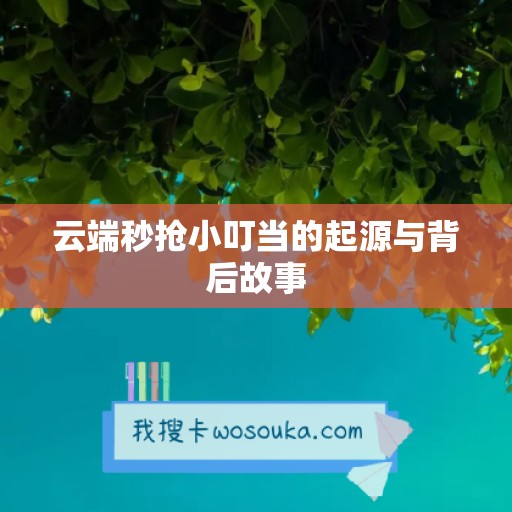 云端秒抢小叮当的起源与背后故事