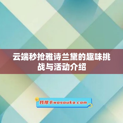 云端秒抢雅诗兰黛的趣味挑战与活动介绍