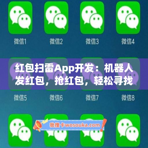 红包扫雷App开发：机器人发红包，抢红包，轻松寻找惊喜！