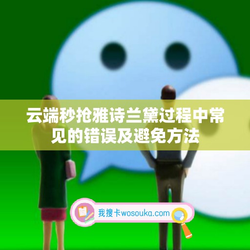 云端秒抢雅诗兰黛过程中常见的错误及避免方法