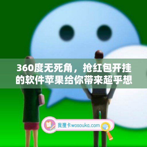 360度无死角，抢红包开挂的软件苹果给你带来超乎想象的惊喜