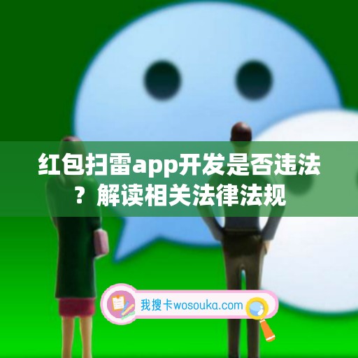 红包扫雷app开发是否违法？解读相关法律法规