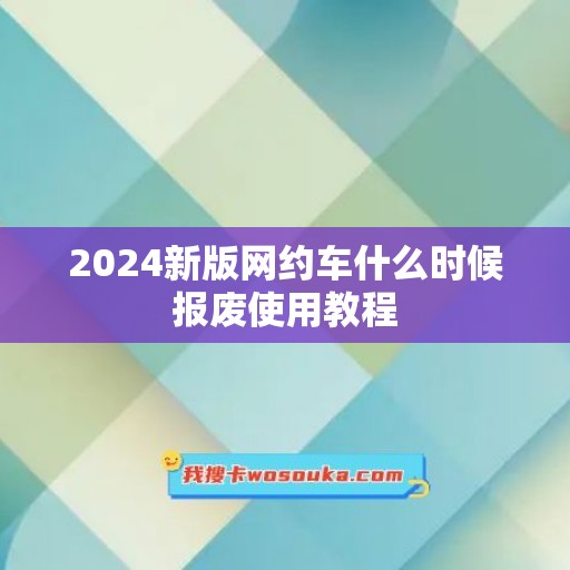 2024新版网约车什么时候报废使用教程