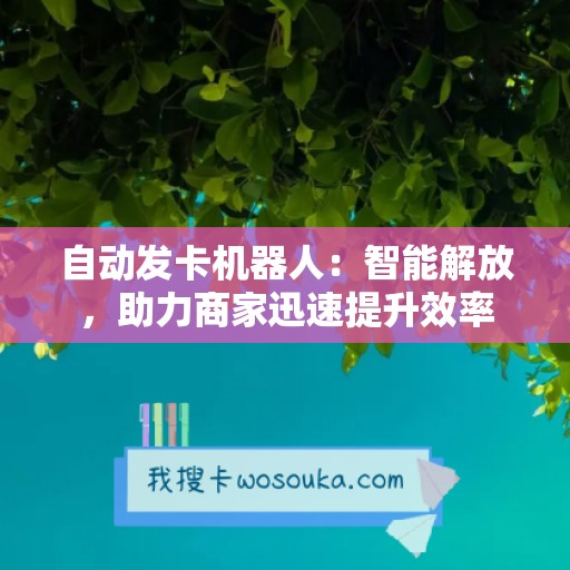 自动发卡机器人：智能解放，助力商家迅速提升效率