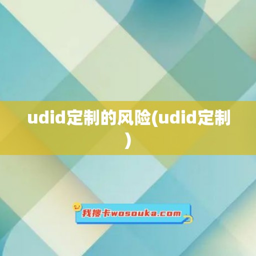 udid定制的风险(udid定制)