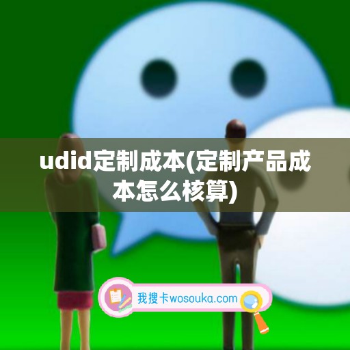 udid定制成本(定制产品成本怎么核算)