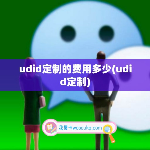 udid定制的费用多少(udid定制)