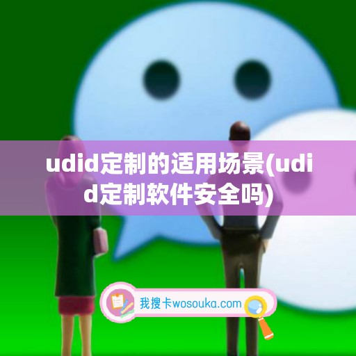 udid定制的适用场景(udid定制软件安全吗)