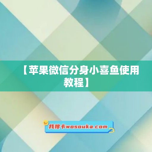 【苹果微信分身小喜鱼使用教程】