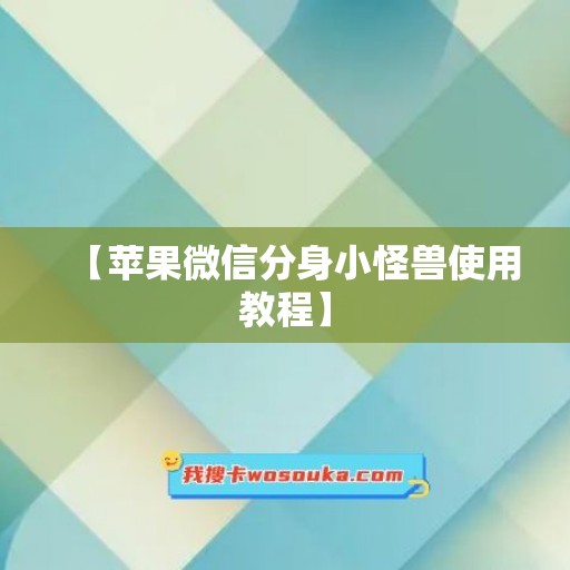 【苹果微信分身小怪兽使用教程】