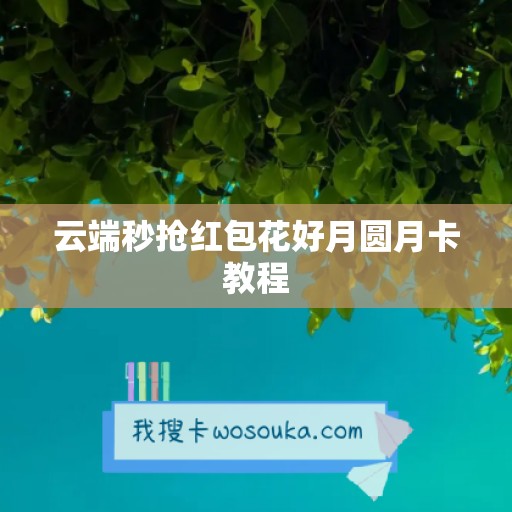 云端秒抢红包花好月圆月卡教程