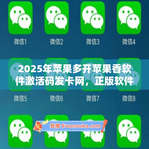 2025年苹果多开苹果香软件激活码发卡网，正版软件尽在掌握！