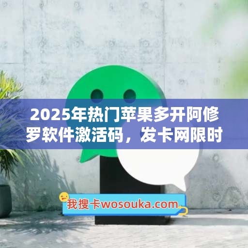 2025年热门苹果多开阿修罗软件激活码，发卡网限时特惠！