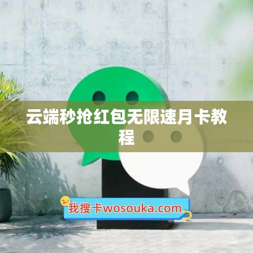 云端秒抢红包无限速月卡教程