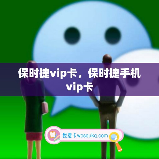 保时捷vip卡，保时捷手机vip卡