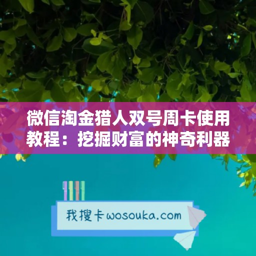 微信淘金猎人双号周卡使用教程：挖掘财富的神奇利器