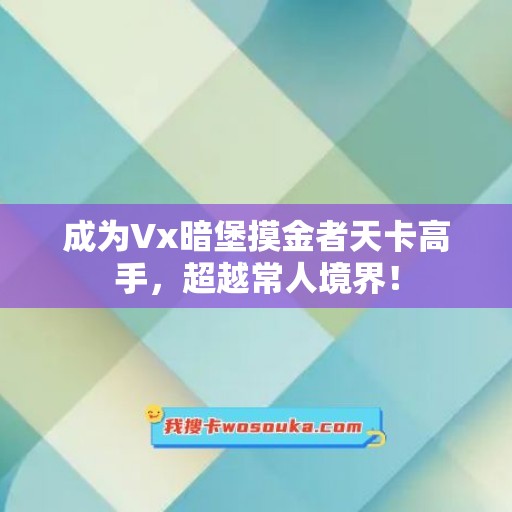 成为Vx暗堡摸金者天卡高手，超越常人境界！