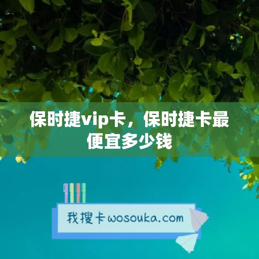 保时捷vip卡，保时捷卡最便宜多少钱