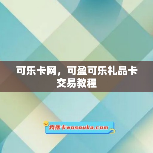 可乐卡网，可盈可乐礼品卡交易教程