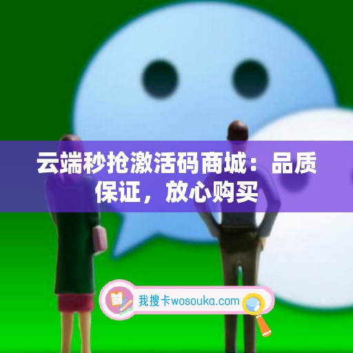 云端秒抢激活码商城：品质保证，放心购买