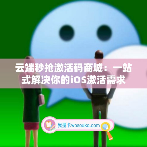 云端秒抢激活码商城：一站式解决你的iOS激活需求