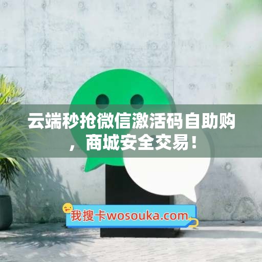 云端秒抢微信激活码自助购，商城安全交易！