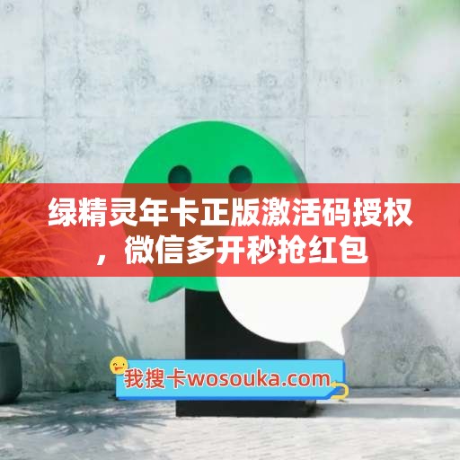 绿精灵年卡正版激活码授权，微信多开秒抢红包