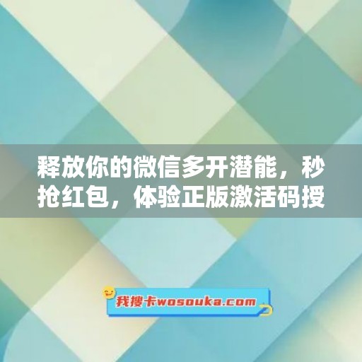 释放你的微信多开潜能，秒抢红包，体验正版激活码授权太极数据管理年卡