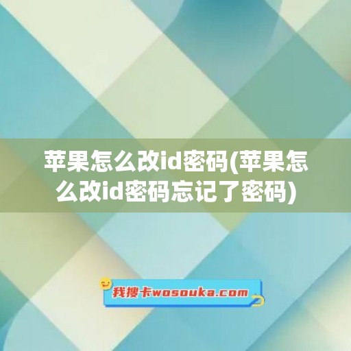 苹果怎么改id密码(苹果怎么改id密码忘记了密码)