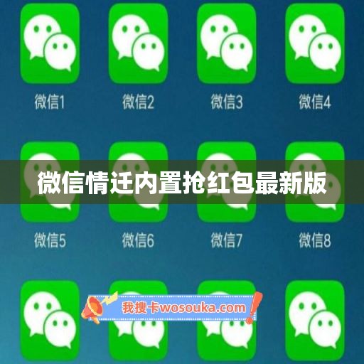 微信情迁内置抢红包最新版