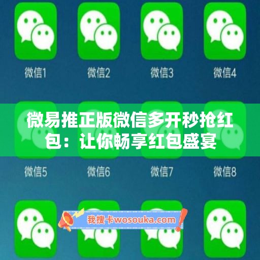 微易推正版微信多开秒抢红包：让你畅享红包盛宴