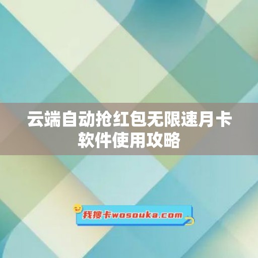 云端自动抢红包无限速月卡软件使用攻略