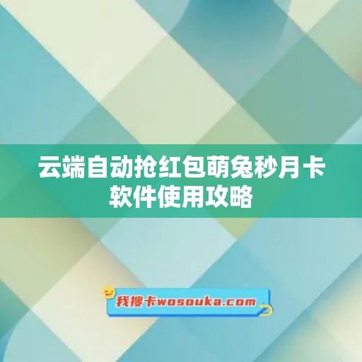 云端自动抢红包萌兔秒月卡软件使用攻略