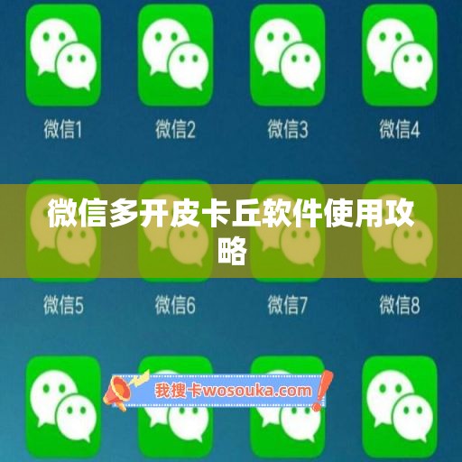 微信多开皮卡丘软件使用攻略